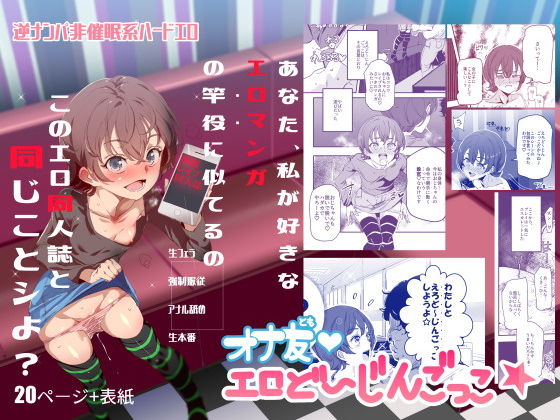 【完全無料】オナ友！！えろど〜じんごっこ｜d_146508