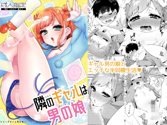 【完全無料】隣のギャルは男の娘｜d_146687