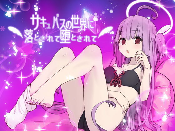 【完全無料】サキュバスの世界に落とされて堕とされて…｜d_146704