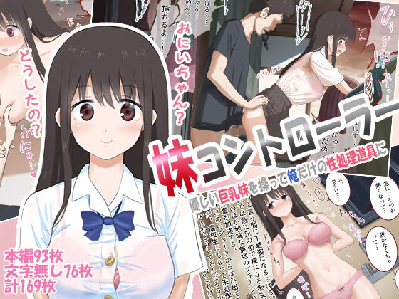 【完全無料】妹コントローラー 優しい巨乳妹を操って俺だけの性処理道具に｜d_146735