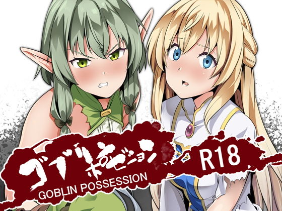 【完全無料】ゴブリンポゼション｜d_146796