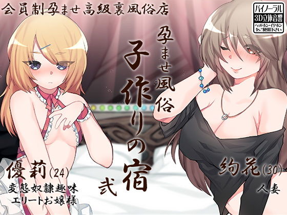 【完全無料】孕ませ風俗 子作りの宿 弐｜d_146864
