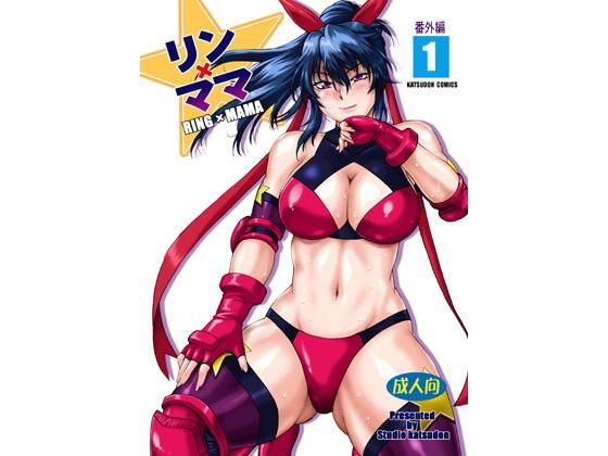【完全無料】リン×ママ番外編1｜d_146988