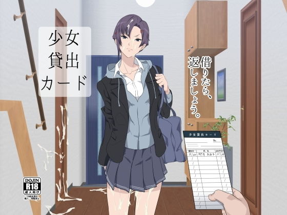 【完全無料】少女貸出カード｜d_147113