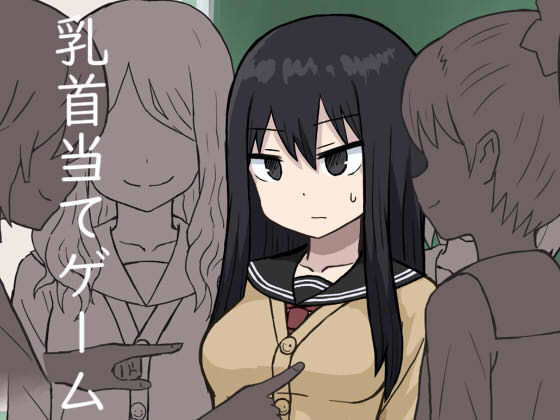 【完全無料】乳首当てゲーム｜d_147276