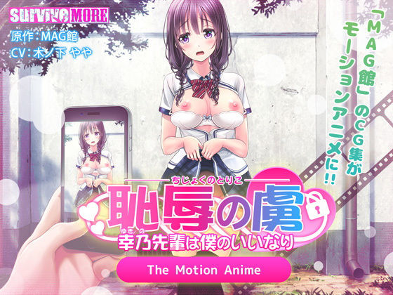 【完全無料】恥辱の虜 〜幸乃先輩は僕のいいなり〜 The Motion Anime｜d_147368