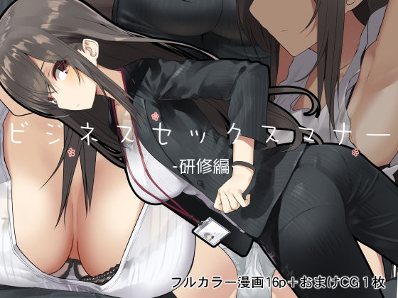 【完全無料】ビジネスセックスマナー研修編｜d_147632