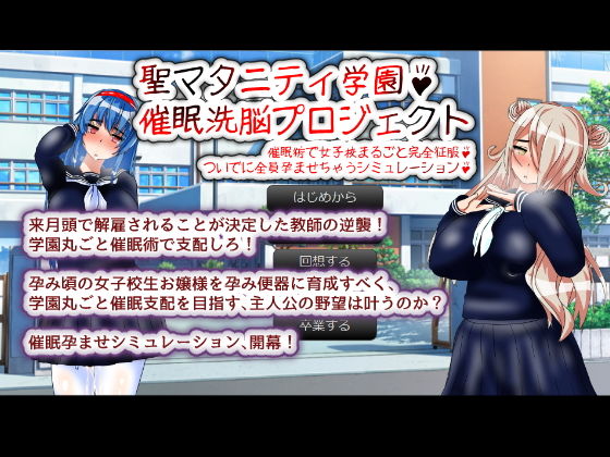 【完全無料】聖マタニティ学園・催●洗脳プロジェクト｜d_148221