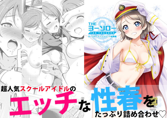 【完全無料】THEヨーソロー｜d_148384