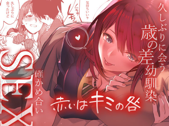 【完全無料】赤いはキミの咎｜d_148404