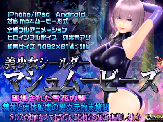 【完全無料】美少女シールダーマシュムービーズ｜d_148759