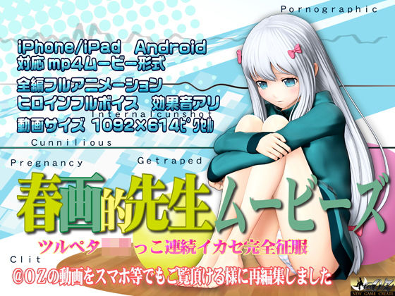 【完全無料】［スマホ対応］春画的先生ムービーズ HDリマスター版｜d_149434