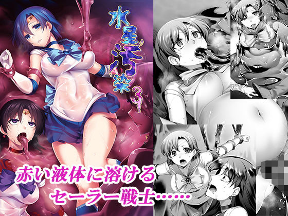【完全無料】水星汚染3｜d_149499