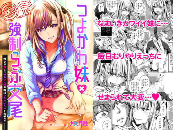 【完全無料】つよかわ妹×強●らぶ交尾｜d_149877