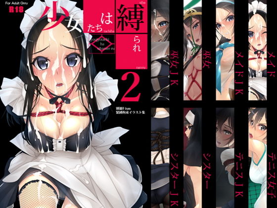 【完全無料】少女たちは縛られる。2｜d_150310