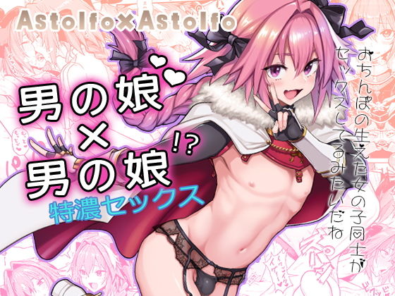 【完全無料】Astolfo×Astolfo｜d_150399