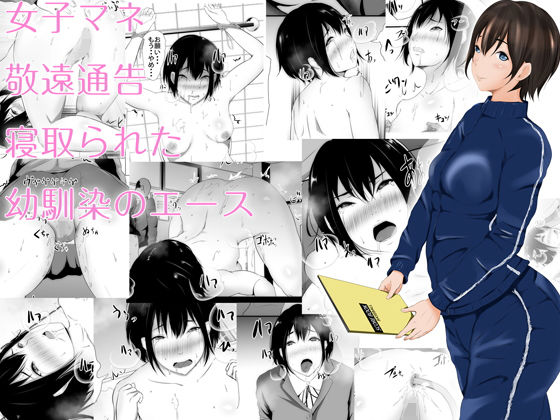 【完全無料】女子マネ敬遠通告 寝取られた幼馴染のエース｜d_150671