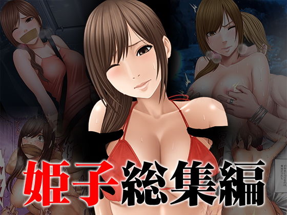 【完全無料】姫子総集編｜d_151250