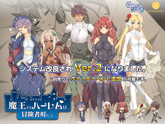 【完全無料】魔王のハーレムは冒険者町にて｜d_151468