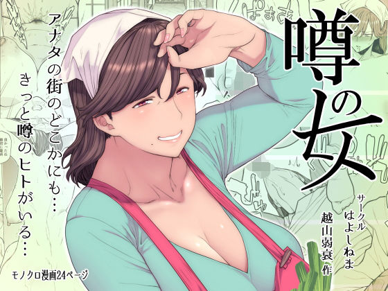 【完全無料】噂のヒト｜d_152238