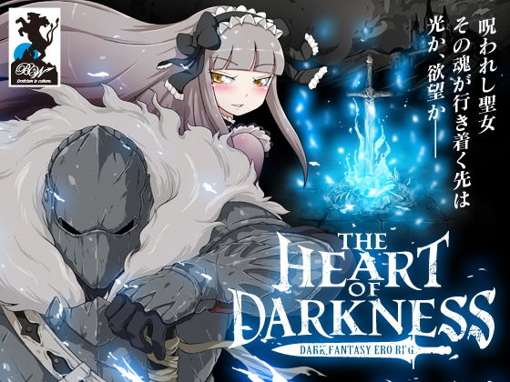 【完全無料】THE HEART OF DARKNESS -ザ・ハート・オブ・ダークネス-｜d_152486
