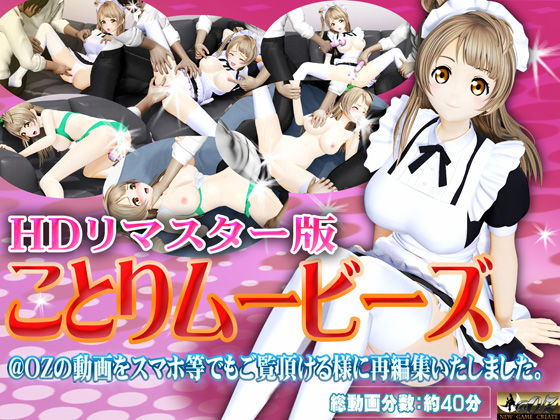 【完全無料】［スマホ対応］ことりムービーズ HDリマスター版｜d_152619