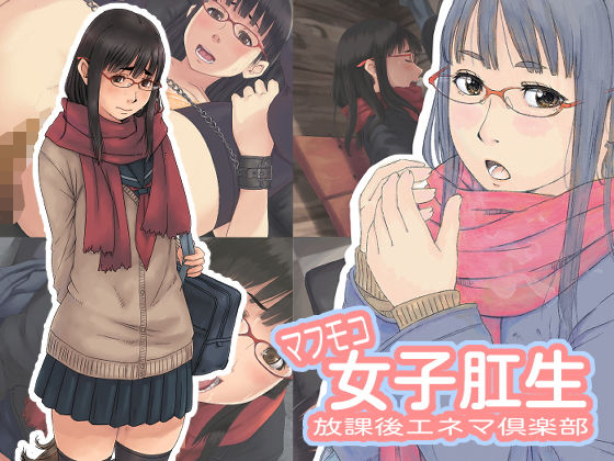 【完全無料】マフモコ女子肛生 放課後エネマ倶楽部｜d_153034