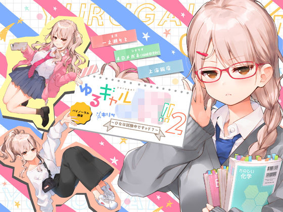 【完全無料】ゆるギャルJK！！（キリッ〜ひなは試験中ですヶド？〜【バイノーラル録音】｜d_153336