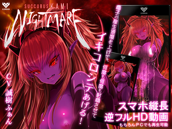 【完全無料】サキュバスKAMI NIGHTMARE｜d_153402