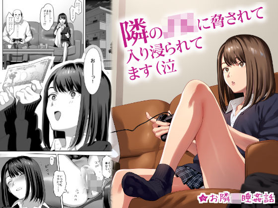 【完全無料】隣のJKに脅されて入り浸られてます（泣｜d_153457