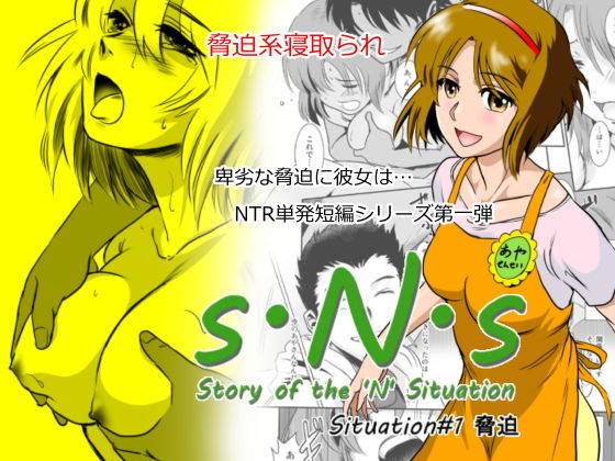 【完全無料】S.N.S ＃1 脅迫｜d_153872