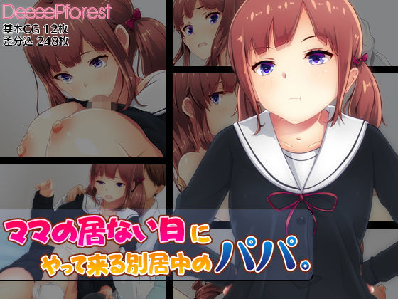 【完全無料】ママの居ない日にやって来る別居中のパパ。｜d_154041