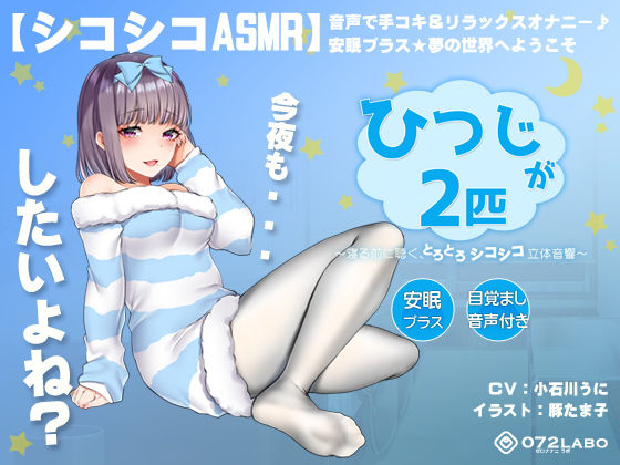 【完全無料】【シコシコASMR】音声で手コキ＆リラックスオナニー♪安眠プラス★夢の世界へようこそ「ひつじが2匹」〜寝る前に聴く、とろとろシコシコ立体音響〜【スロオナ】｜d_154168