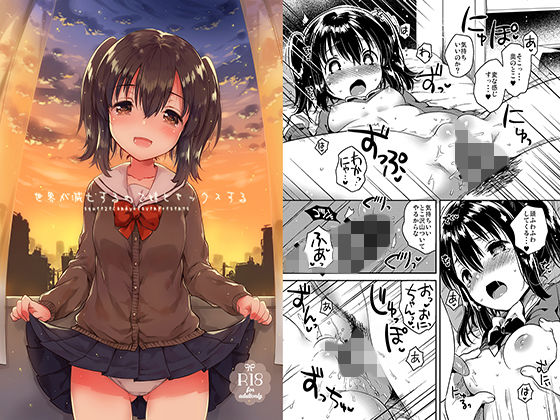 【完全無料】世界が滅亡するので妹とセックスする｜d_154544