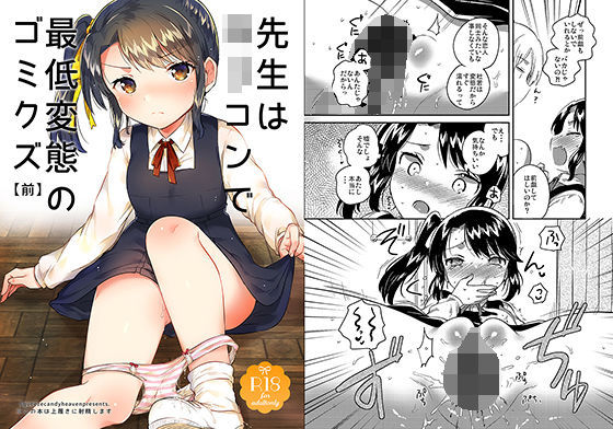 【完全無料】先生はロリコンで最低変態のゴミクズ 前｜d_154566