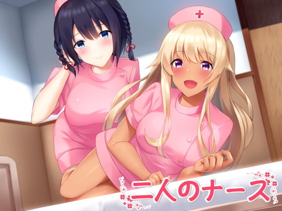 【完全無料】二人のナース｜d_154810