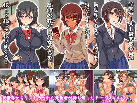 【完全無料】異世界から現実に出戻りしてきたLV99勇者の俺がチートスキルを使って学園中の女子に種付けした時の話｜d_155119