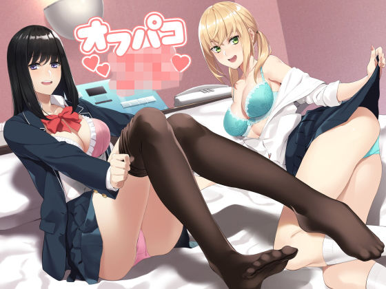 【完全無料】JKオフパコ｜d_155268