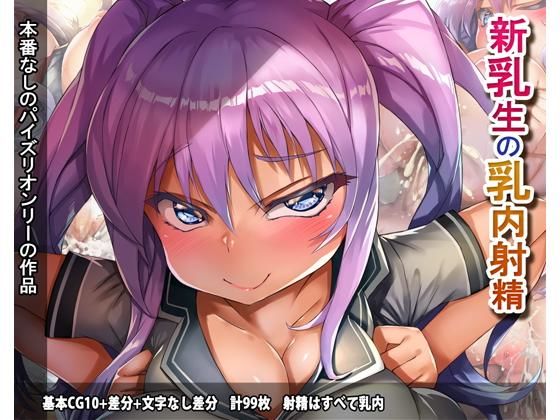 【完全無料】新乳生の乳内射精｜d_155360