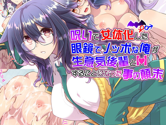 【完全無料】呪いで女体化した眼鏡でノッポな俺が生意気後輩とHすることになった事の顛末｜d_155405