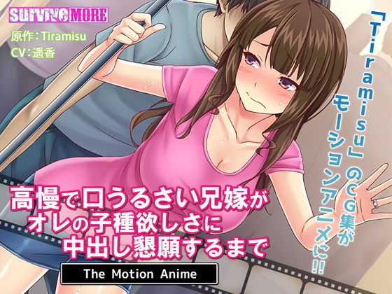 【完全無料】高慢で口うるさい兄嫁がオレの子種欲しさに中出し懇願するまで The Motion Anime｜d_155634