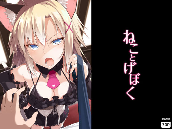【完全無料】ねことげぼく｜d_155726