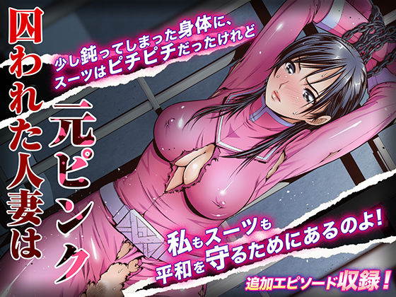 【完全無料】囚われた人妻は元ピンク｜d_156246