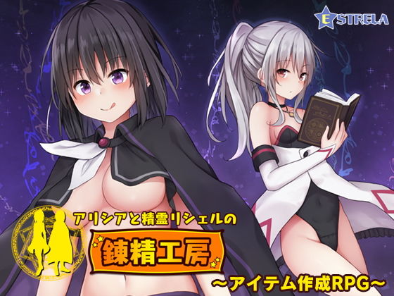 【完全無料】アリシアと精霊リシェルの錬精工房｜d_156372