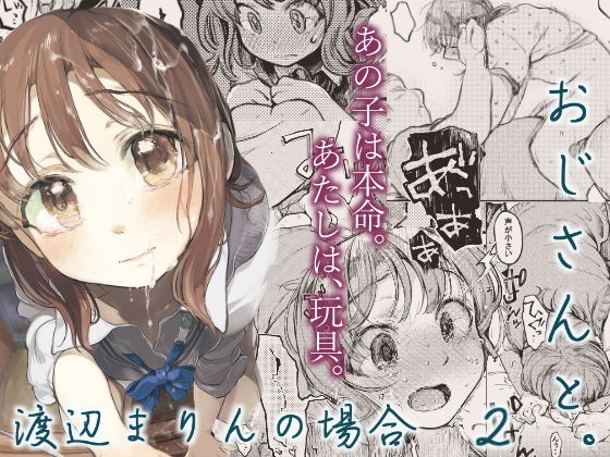 【完全無料】おじさんと。〜渡辺まりんの場合2〜｜d_156470