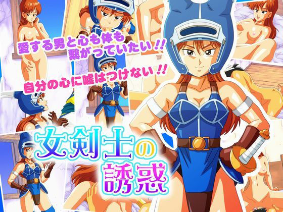【完全無料】女剣士の誘惑｜d_156657