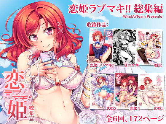【完全無料】恋姫ラブマキ！！ 総集編｜d_156714