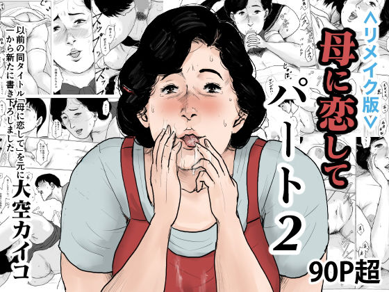 【完全無料】＜リメイク版＞母に恋して パート2｜d_156749