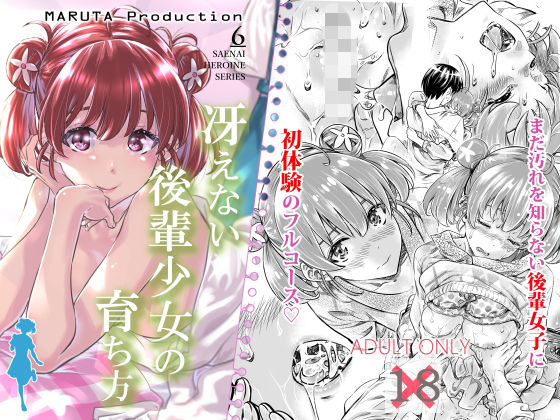 【完全無料】冴えない後輩少女の育ち方｜d_157018