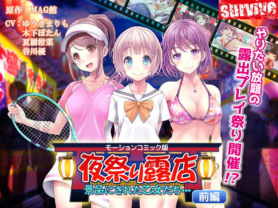 【完全無料】夜祭り露店 景品にされた乙女たち… 前編（モーションコミック版）｜d_157208
